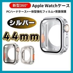 Apple Watchカバー2　44mm　シルバー　G0009-S44