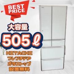 743❤️ 設置無料 冷蔵庫 日立 大型 500ℓ フレンチドア 中古