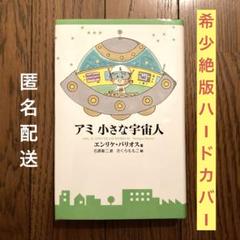 2025年最新】アミ小さな宇宙人の人気アイテム - メルカリ