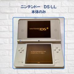 ニンテンドー DS LL 本体のみ