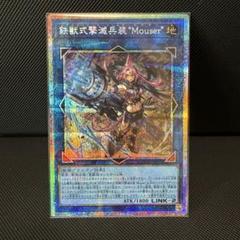 鉄獣式撃滅兵装Mouser【プリズマティックシークレット】　遊戯王　マウザー