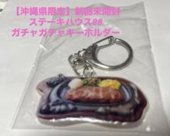 【新品未開封】☆沖縄県限定☆お土産 ステーキハウス88 ガチャガチャ　人気