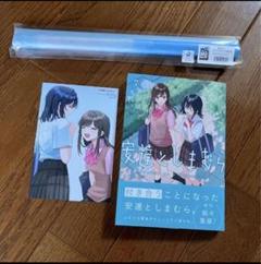 ①㊻ 安達としまむら ５巻　特典　A3 タペストリー ①㊻ 安達としまむら 5巻 特典 A3 タペストリー