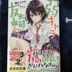弱キャラ友崎くん Lv.1