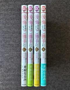 後悔するならご勝手に １〜４巻 既刊全巻