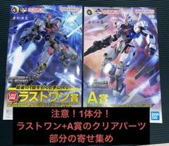 ガンプラ一番くじ ラストワン賞 + A賞のクリア部分 エアリアル1