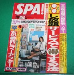 週刊SPA! 2004年9/21号 ゆず 石田未来