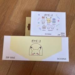 ポケピース　ミニジップバッグ　ジップバッグ