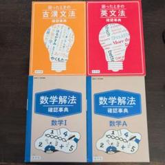 進研ゼミ高校講座　古文・英文法・数学解法 確認事典
