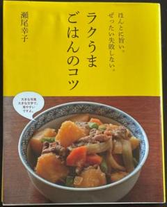 ラクうまごはんのコツ : ほんとに旨い。ぜったい失敗しない。 ラクうまごはんのコツ | 瀬尾幸子 | 9784405092600｜NetGalley