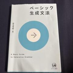 ベーシック生成文法 A Basic Guide
