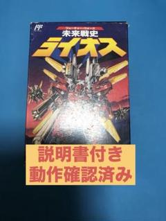 FC 未来戦史　ライオス　ハガキ付き 2025年最新】未来戦史ライオス ファミコンの人気アイテム - メルカリ