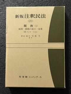 新注釈民法(17)親族(1)(裁断済) 裁断済／新注釈民法 17 親族 1 - メルカリ