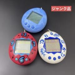 当時物 たまごっち３点まとめ売り(ジャンク)