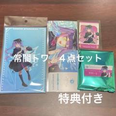 【特典付き】　常闇トワ　4点セット　ホロライブ　東京キャラクターストリート