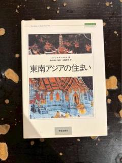 東南アジアの住まい