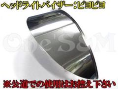 単車用 180π汎用 ピヨピヨ ヘッドライトバイザー B9-1B