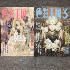 色彩王国1（表紙 山田章博）と色彩王国3（表紙 小島文美）2冊セット