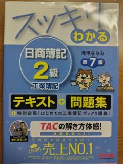 スッキリわかる 日商簿記 2級 工業簿記