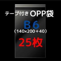 B6用 テープ付きOPP袋 25枚