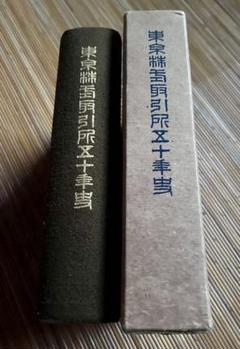 東京証券取引所五十年史 東京証券取引所 編刊 昭和3年10月1日発行