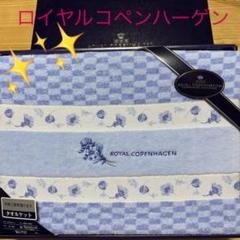 新品✨「ロイヤルコペンハーゲンタオルケット」140×190値下げ