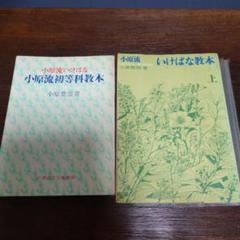 小原流 いけばな 本 まとめ売り