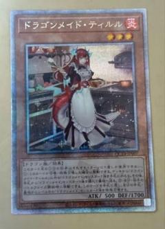 遊戯王 ドラゴンメイド・ティルル【25th シークレットレア