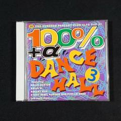 『100% + α DANCEHALL 3』オムニバス/レゲエ