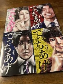 でっちあげ 1-4巻セット