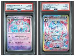 【PSA10】ニンフィア マスターボール&SAR 連番セット