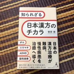 【ほぼ新品】知られざる日本漢方のチカラ
