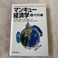 マンキュー経済学 2(マクロ編)