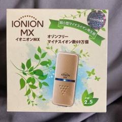 未使用 イオニオンMX