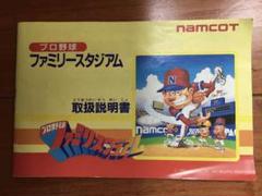 プロ野球ファミリースタジアム　取扱説明書のみ　ナムコ　ファミリーコンピューター