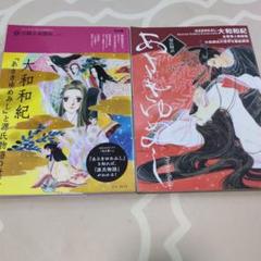 大和和紀『あさきゆめみし』と源氏物語の世界　Perfect　BOOK