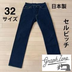 グラフゼロ GRAPHZERO セルビッチデニム ジーンズ ヘリンボーン