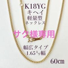 2022年最新】喜平ネックレス k18 60cmの検索結果 - メルカリ 安心してご購入 60センチ専用 喜平 ネックレス