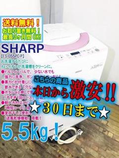 SHARP全自動電気洗濯機5.5kg ES-G55PC-P除菌・清掃済み SHARP/シャープ 洗濯機 ES-G55PC-P 2015年製 美品 | 株式