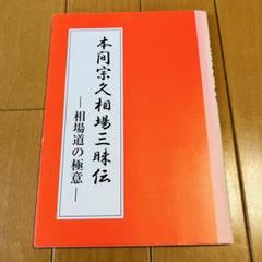 トレーダーズショップ : 本間宗久相場三昧伝 相場道の極意 [改訂版]