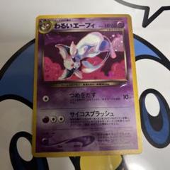 絶版　貴重　美品）ポケモンカード　わるいエーフィ　旧裏　キラ
