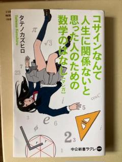 コサインなんて人生に関係ないと思った人のための数学のはなし【マンガ】のサムネイル