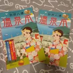 別府八湯 温泉本 半額券