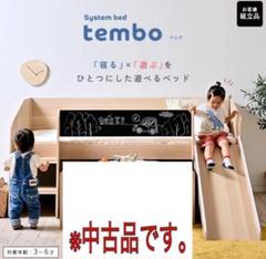 【テムボ】キッズ用　ロフトベッド　中古品　傷あり　配送可能地域限定商品