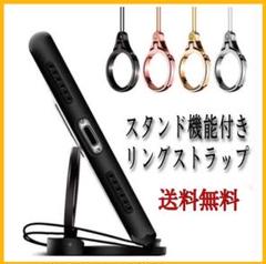 【送料無料】自撮りや動画視聴に便利♪スタンド機能付きリングストラップ☆即日発送☆
