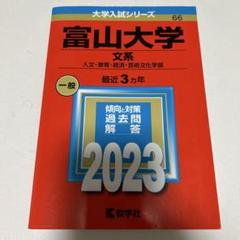 富山大学 文系 人文・教育・経済・芸術文化学部 2023年版のサムネイル