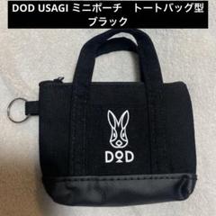 DOD USAGI 宝島チャンネル限定特典 トート　ミニミニポーチ　ブラックのサムネイル