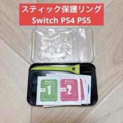 スティック保護リング クリア 20個 Switch PS4 PS5 プロコン