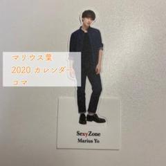 SexyZone マリウス葉 2020年 カレンダー コマ