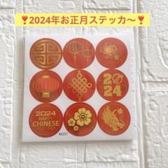 ☘️お得品☘️2024年お正月ステッカーデコレーション360枚入り☘️